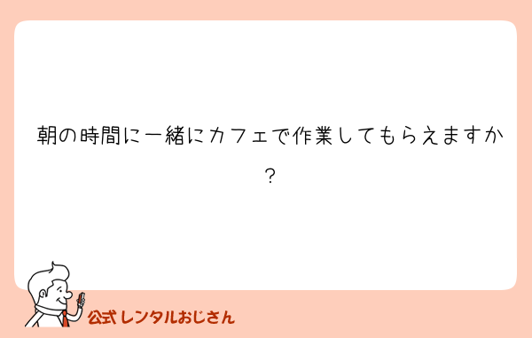 朝の時間に一緒にカフェで作業してもらえますか？