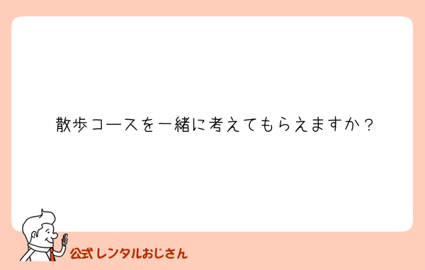 散歩コースを一緒に考えてもらえますか？