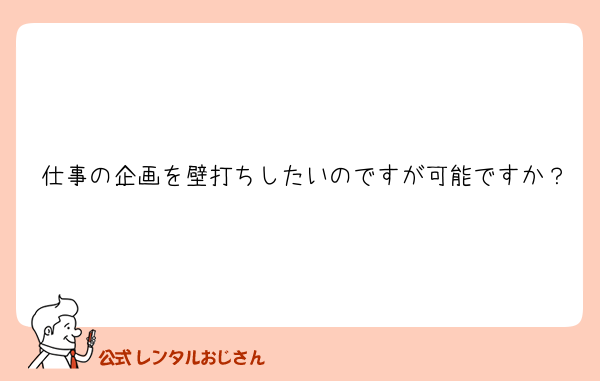 仕事の企画を壁打ちしたいのですが可能ですか？
