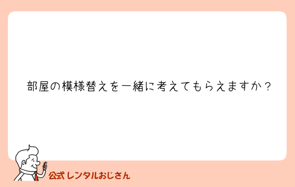 部屋の模様替えを一緒に考えてもらえますか？