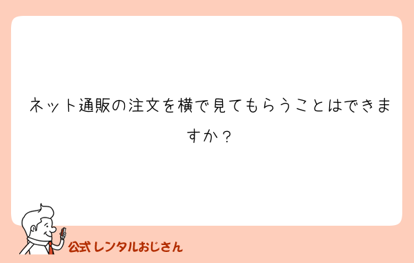 ネット通販の注文を横で見てもらうことはできますか？