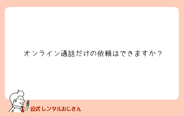 オンライン通話だけの依頼はできますか？