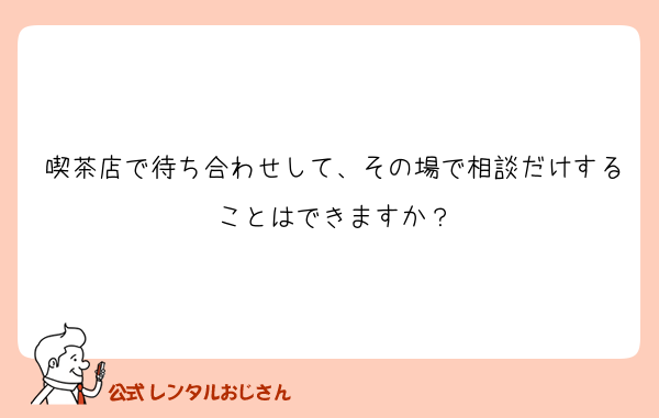 喫茶店で待ち合わせして、その場で相談だけすることはできますか？