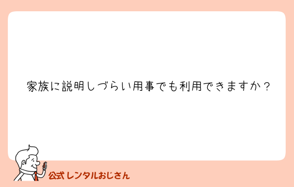 家族に説明しづらい用事でも利用できますか？