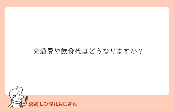 交通費や飲食代はどうなりますか？