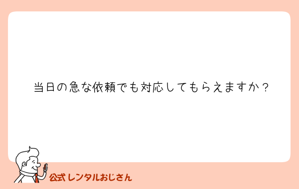 当日の急な依頼でも対応してもらえますか？