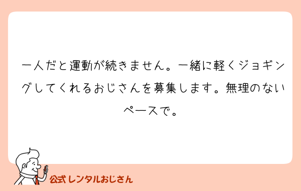 一人だと運動が続きません。一緒に軽くジョギングしてくれるおじさんを募集します。無理のないペースで。