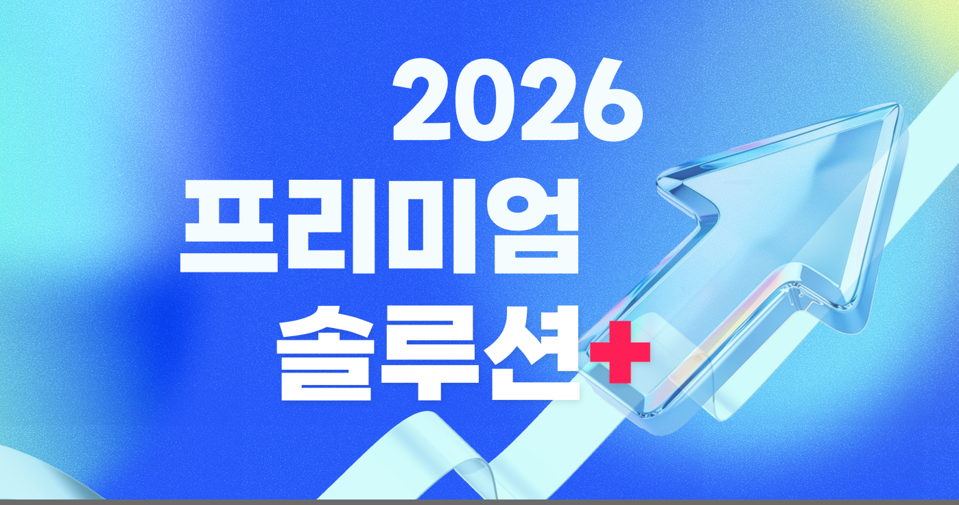 2026 합격을 위한 프리미엄 솔루션 썸네일