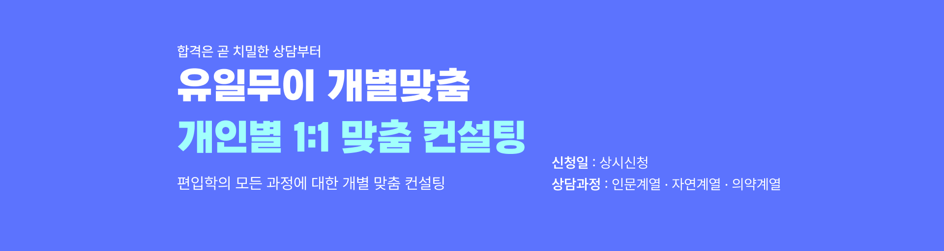 개인별 합격전략 설명회