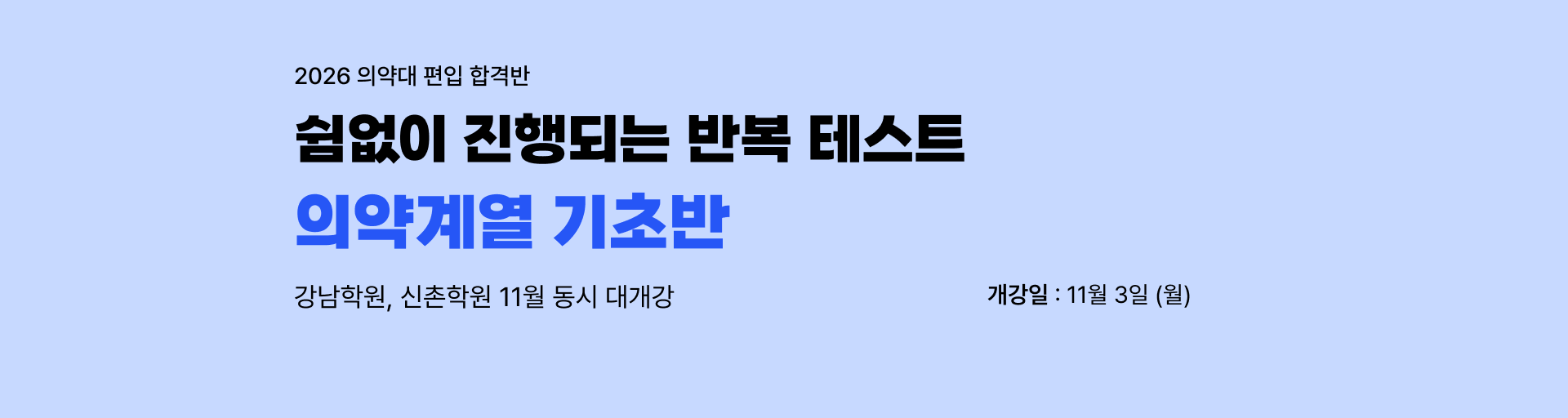 2026 의약계열 대비반