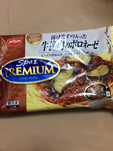 スパ王プレミアム 揚げなすの入った牛挽肉のボロネーゼ