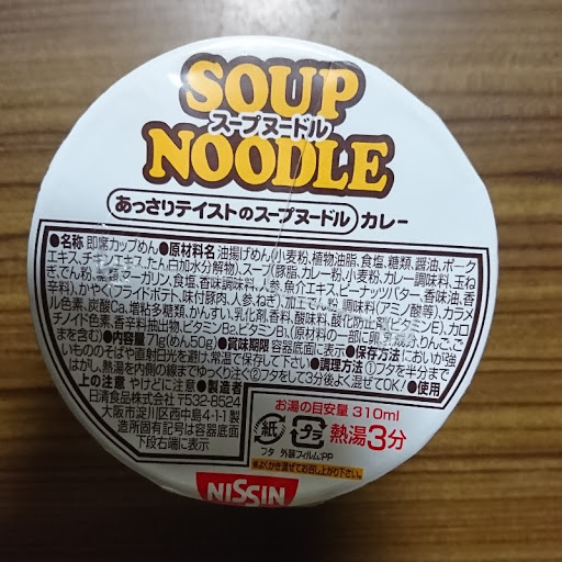 日清食品 スープヌードル カレー カップ 71g