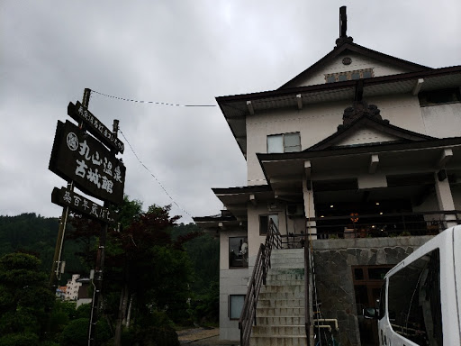 古城館　丸山温泉　湯沢