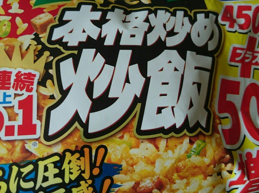 本格炒め炒飯