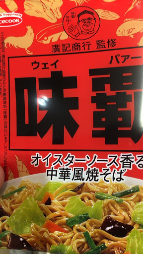 エースコック 廣記商行監修　味覇使用　中華風焼そば