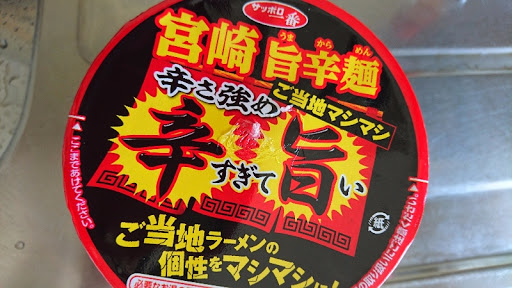 サンヨー食品 サッポロ一番ご当地マシマシ辛すぎて旨い宮崎旨辛麺