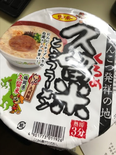 サンポー食品 久留米ラーメン 89g