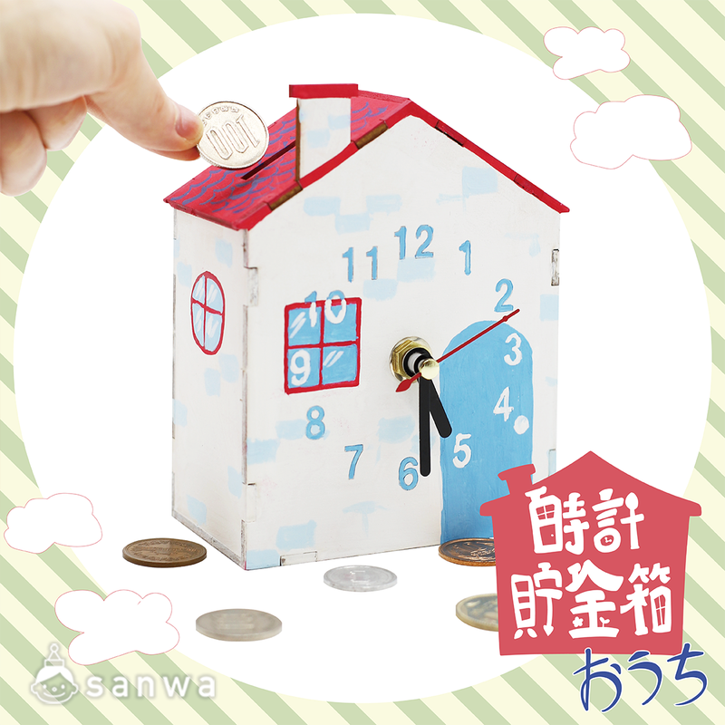 おうち時計貯金箱 (KS-125) Lv.♪の予約 | CAINZ Reserve カインズ予約