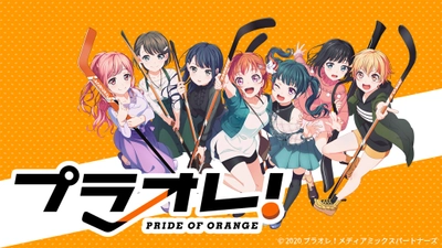 プラオレ！～PRIDE OF ORANGE～