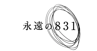 永遠の８３１