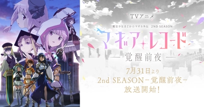 マギアレコード 魔法少女まどか☆マギカ外伝 Final Season‐浅き夢の暁‐