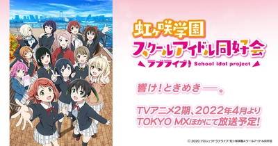 ラブライブ！虹ヶ咲学園スクールアイドル同好会（第2期）