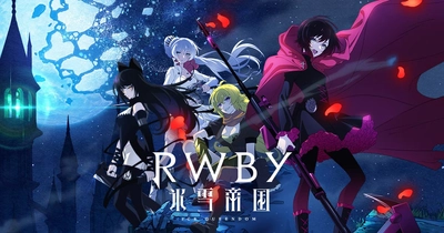 RWBY 氷雪帝国