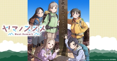 ヤマノススメ Next Summit