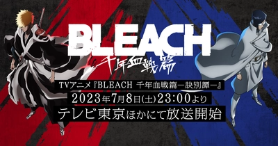 BLEACH 千年血戦篇ｰ訣別譚ｰ