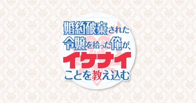 婚約破棄された令嬢を拾った俺が、イケナイことを教え込む