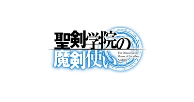 聖剣学院の魔剣使い