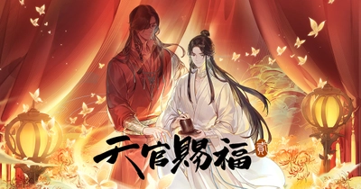 天官賜福