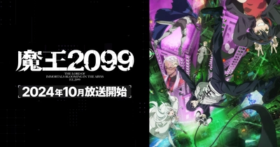 魔王2099