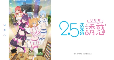 2.5次元の誘惑