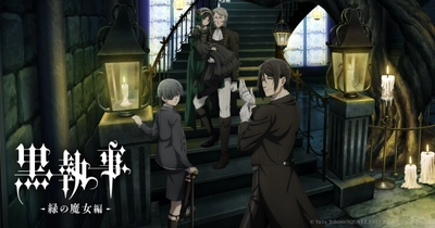 黒執事 緑の魔女編