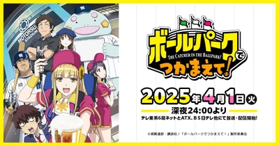 ボールパークでつかまえて！