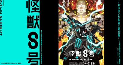 怪獣8号