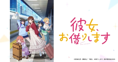 彼女、お借りします