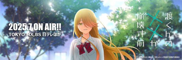渡くんの××が崩壊寸前