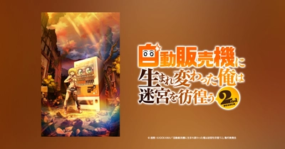 自動販売機に生まれ変わった俺は迷宮を彷徨う2nd season