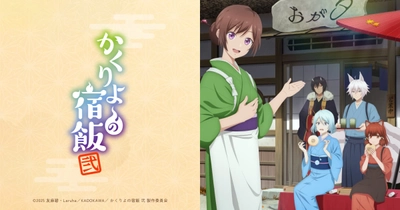 かくりよの宿飯 弐
