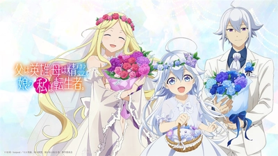 父は英雄、母は精霊、娘の私は転生者。