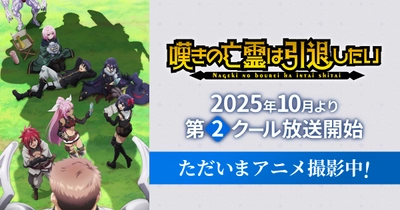 嘆きの亡霊は引退したい 第2クール