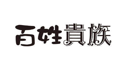 百姓貴族