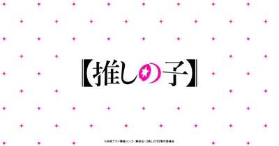 【推しの子】