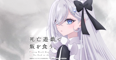 死亡遊戯で飯を食う。