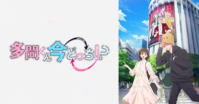 多聞くん今どっち!?