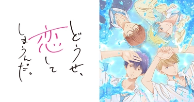どうせ、恋してしまうんだ。