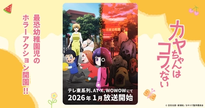 カヤちゃんはコワくない