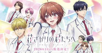 花ざかりの君たちへ